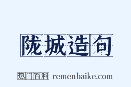 陇城造句是什么意思的图片